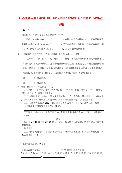 江苏省海安县曲塘镇九年级语文上学期第一次练习试题 