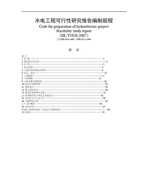 工程可行性研究报告编制规程(DL-T5020-2007) -书