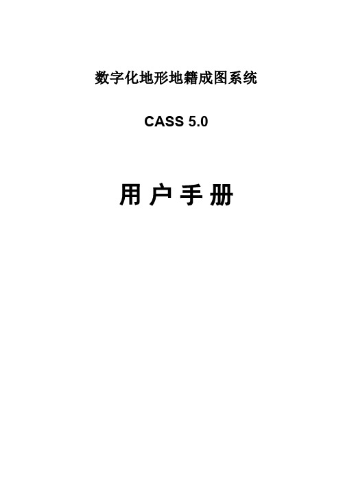 南方测绘CASS5.0用户手册