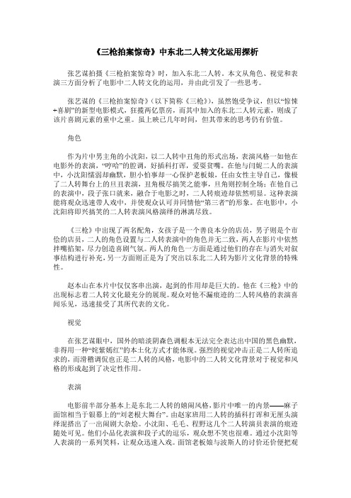 《三枪拍案惊奇》中东北二人转文化运用探析