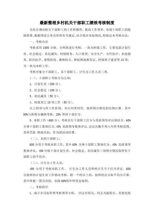 最新整理乡村机关干部职工绩效考核制度.docx