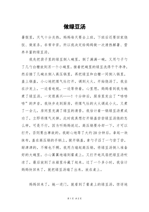 做绿豆汤_一年级作文