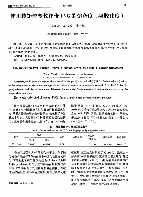 使用转矩流变仪评价PVC的熔合度(凝胶化度)