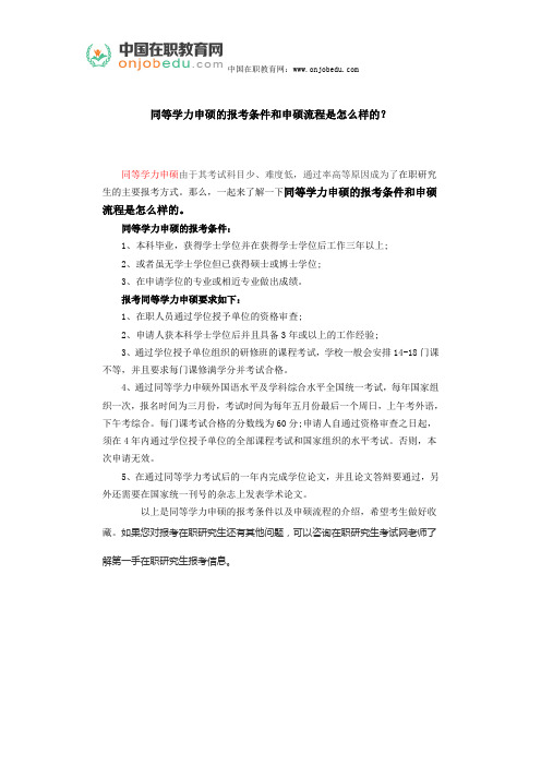 同等学力申硕的报考条件和申硕流程是怎么样的