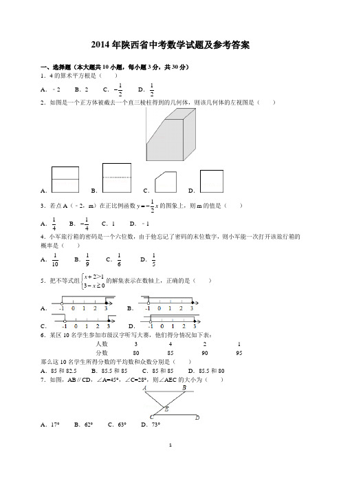 2014年陕西省中考数学试题及参考答案(word解析版)