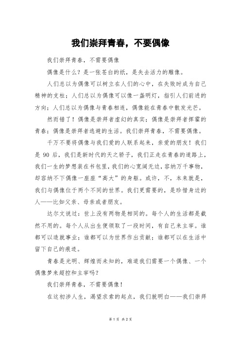 我们崇拜青春,不要偶像_五年级作文