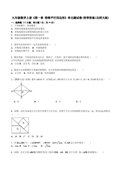 九年级数学上册《第一章 特殊平行四边形》单元测试卷-附带答案(北师大版)