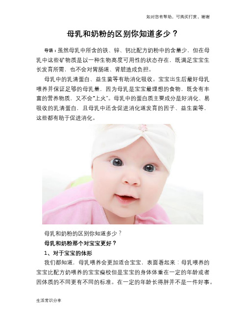 母乳和奶粉的区别你知道多少？