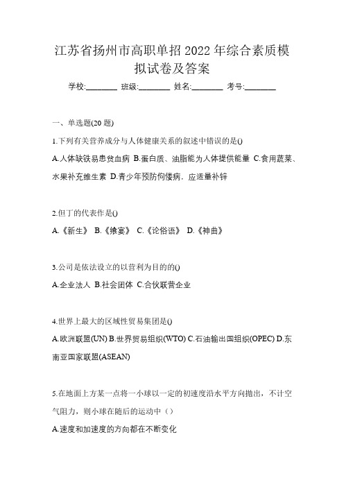 江苏省扬州市高职单招2022年综合素质模拟试卷及答案