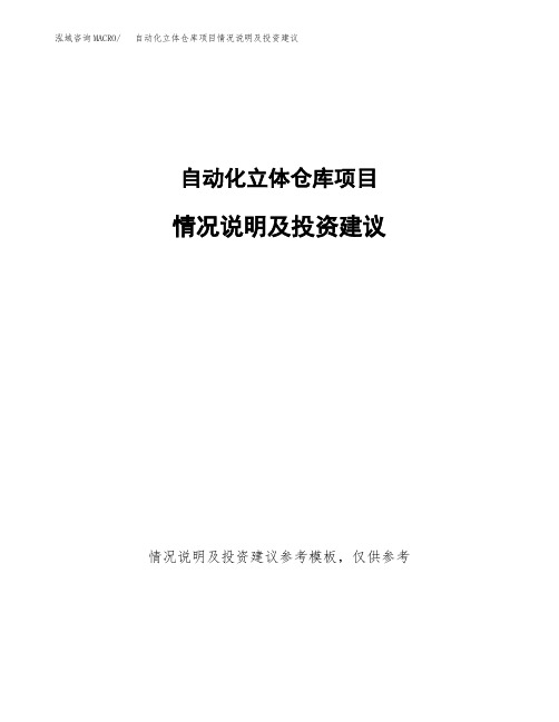 自动化立体仓库项目情况说明及投资建议