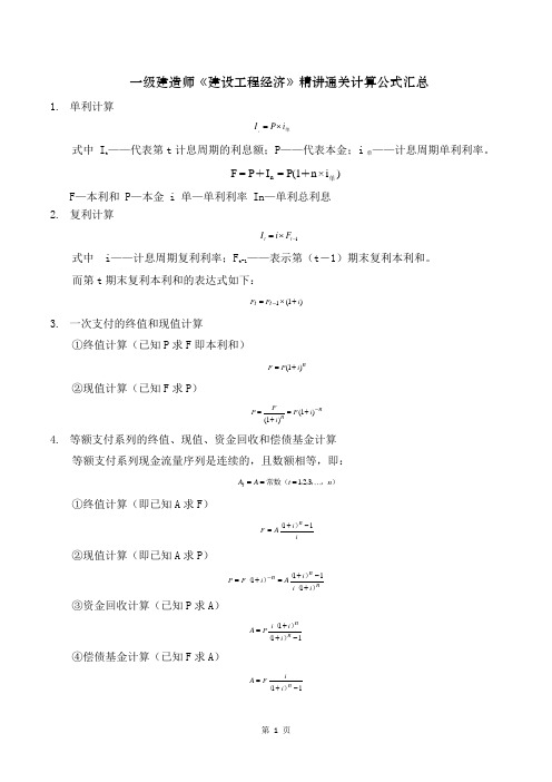 一级建造师《建设工程经济》精讲通关计算公式汇总(59个计算点)