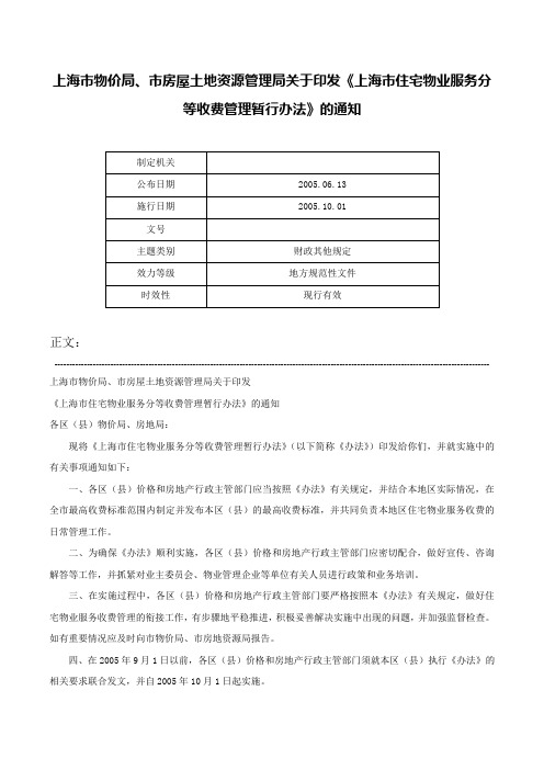 上海市物价局、市房屋土地资源管理局关于印发《上海市住宅物业服务分等收费管理暂行办法》的通知-