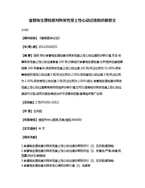 食管电生理检查对阵发性室上性心动过速的诊断意义