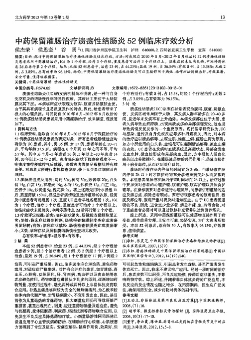 中药保留灌肠治疗溃疡性结肠炎52例临床疗效分析