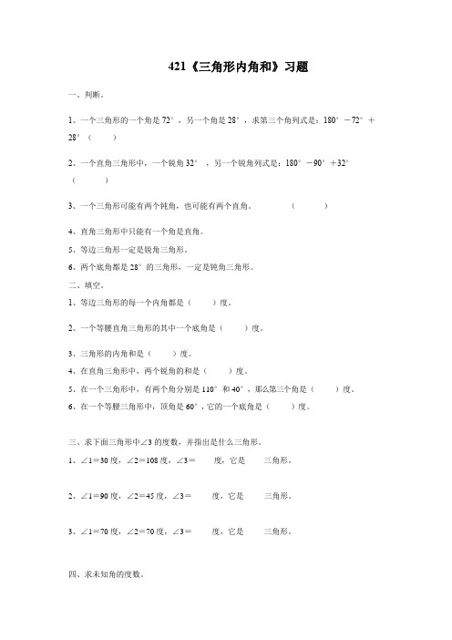 【小学数学】四年级数学下册试题  一课一练4.21《三角形内角和》习题 浙教版(含答案)