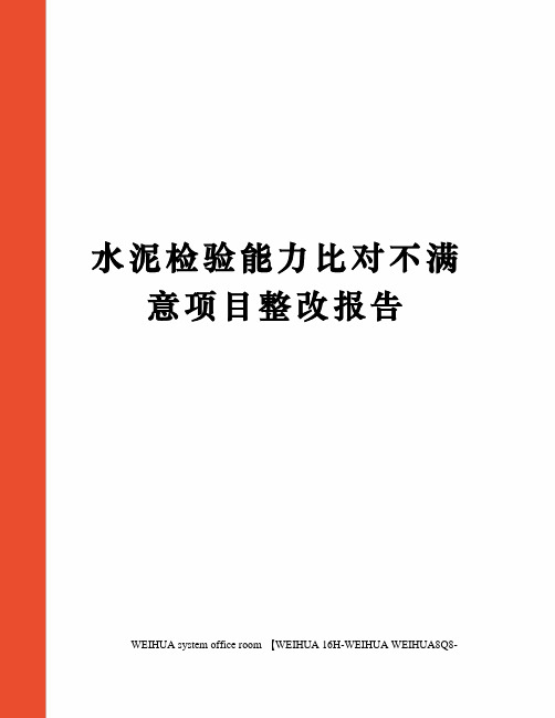 水泥检验能力比对不满意项目整改报告修订稿