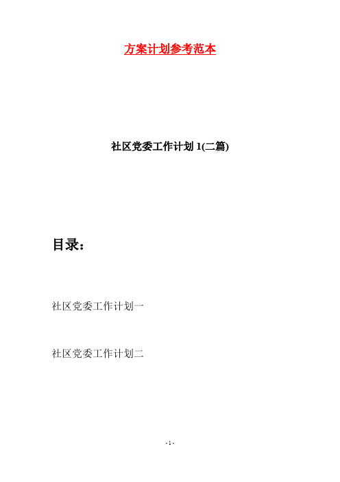 社区党委工作计划1(二篇)