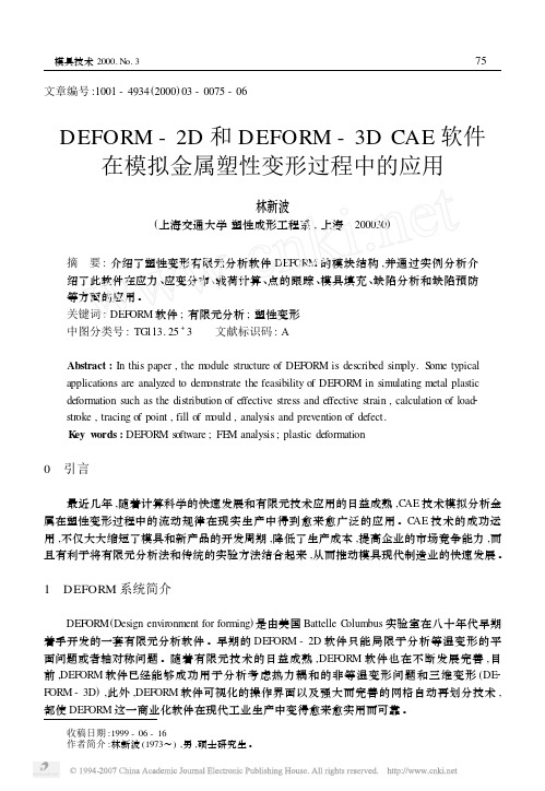 DEFORM_2D和DEFORM_3DCAE软件在模拟金属塑性变形过程中的应用