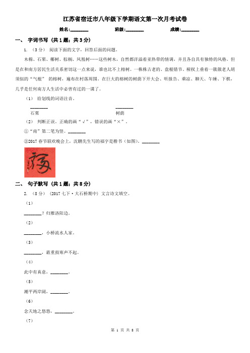 江苏省宿迁市八年级下学期语文第一次月考试卷