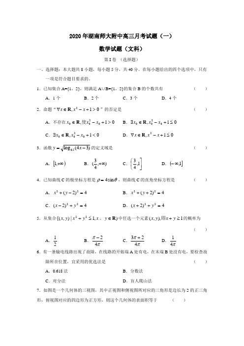 2020年湖南师大附中高三月考试卷一(文)
