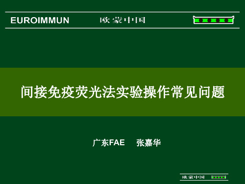 间接免疫荧光法实验操作常见问题