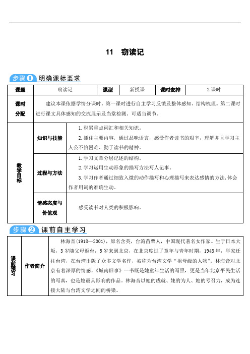 人教版七年级语文上册 11 窃读记 导学案