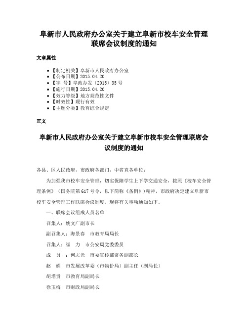 阜新市人民政府办公室关于建立阜新市校车安全管理联席会议制度的通知