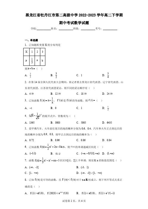 黑龙江省牡丹江市第二高级中学2022-2023学年高二下学期期中考试数学试题