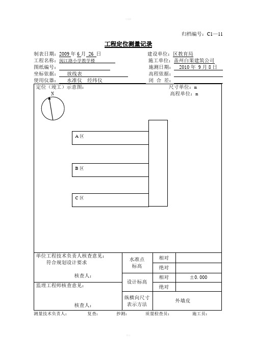 工程定位(竣工)测量记录