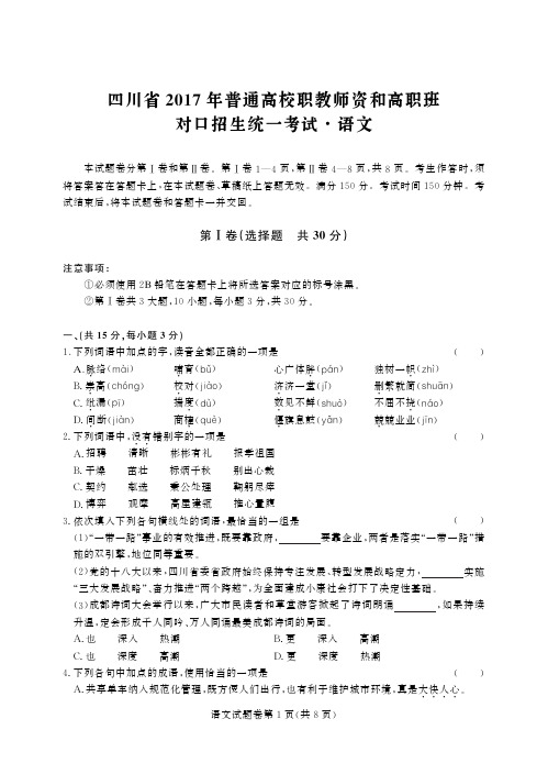 四川省2017年普通高校职教师资班和高职班对口招生统一考试语文-试题.pdf