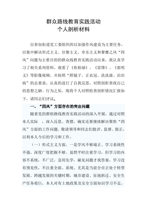 群众路线,教育实践活动,个人剖析材料