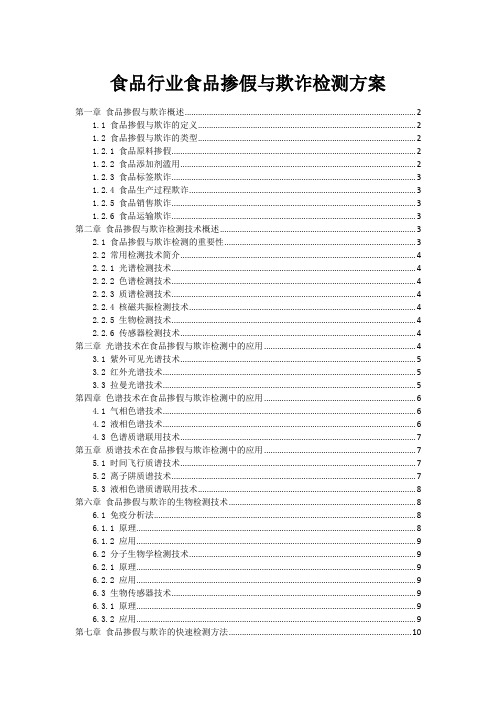 食品行业食品掺假与欺诈检测方案