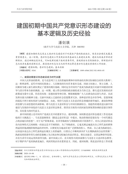 建国初期中国共产党意识形态建设的基本逻辑及历史经验