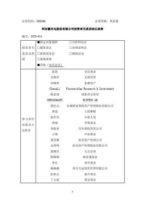 利亚德：2020年3月5日投资者关系活动记录表 (1)