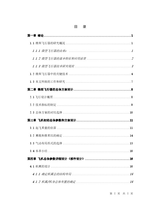 一种微型飞行器概念机的总体设计研究-推荐下载