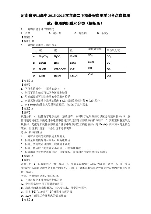 河南省罗山高中2015-2016学年高二自主学习考点自检测试：物质的组成和分类