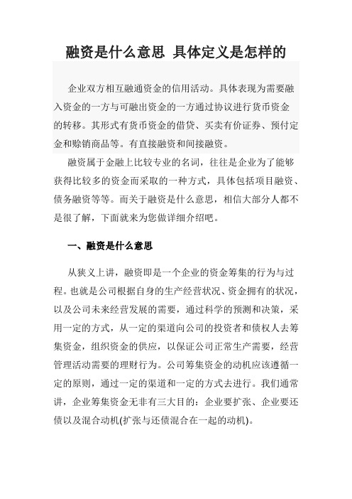 融资是什么意思 具体定义是怎样的