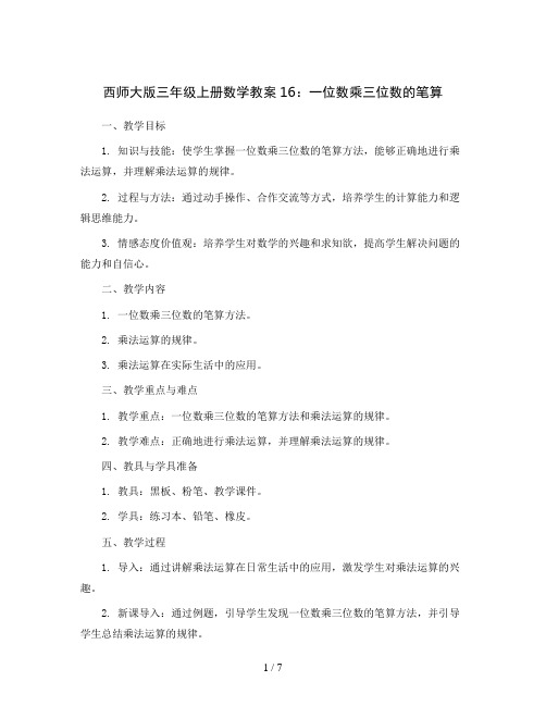 西师大版三年级上册数学教案16：一位数乘三位数的笔算