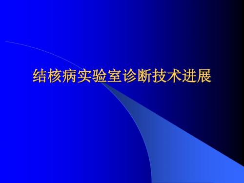 2004-10-10175903结核病实验室诊断技术进展