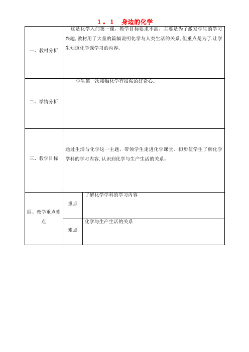 九年级化学上册 1.1 身边的化学教案 粤教版(2021-2022学年)