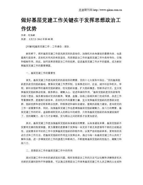 做好基层党建工作关键在于发挥思想政治工作优势