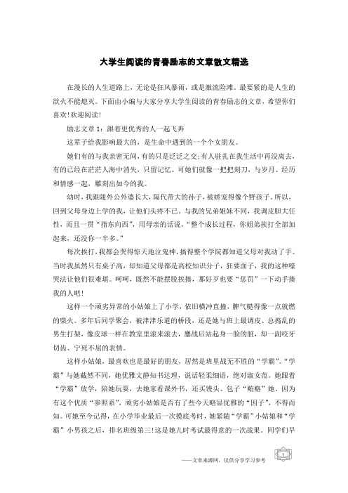 大学生阅读的青春励志的文章散文精选