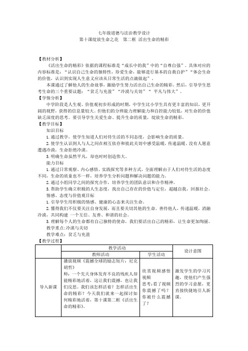 人教版道德与法治七年级上册 10.2 活出生命的精彩 教案