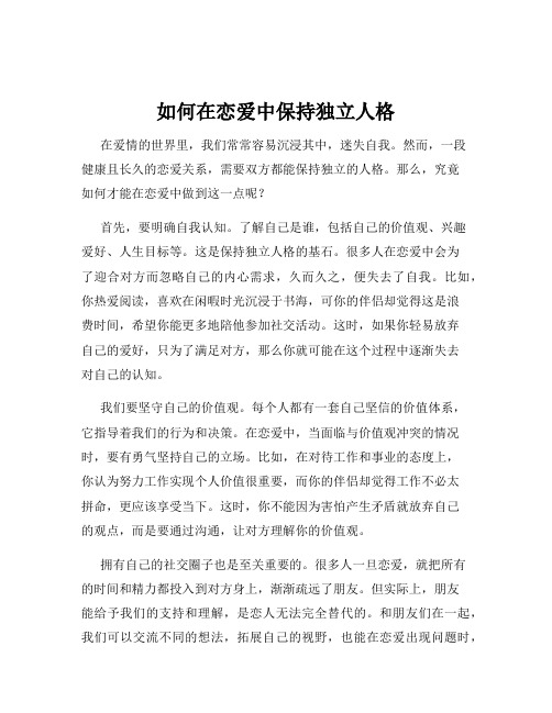 如何在恋爱中保持独立人格