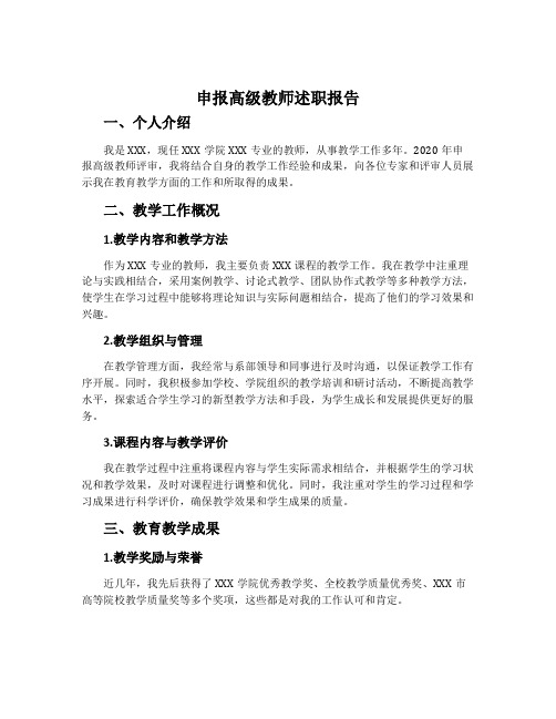 申报高级教师述职报告