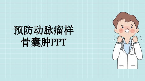 预防动脉瘤样骨囊肿PPT