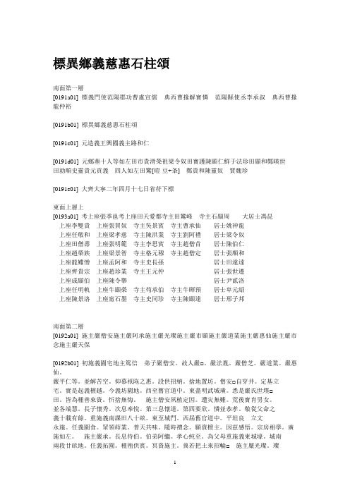 标异乡义慈惠石柱颂 释文