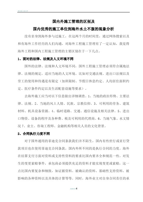 国内外项目施工管理区别及优秀的施工单位到海外水土不服的现象分析