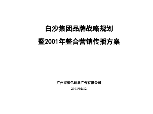 白沙集团品牌战略规划.pptx