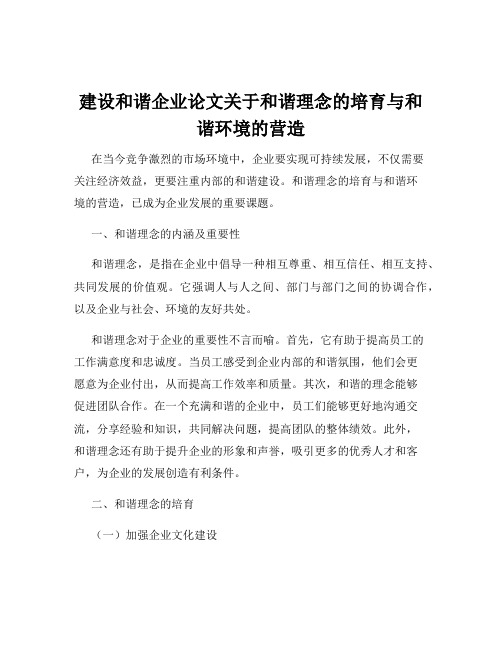 建设和谐企业论文关于和谐理念的培育与和谐环境的营造